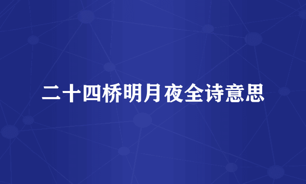 二十四桥明月夜全诗意思