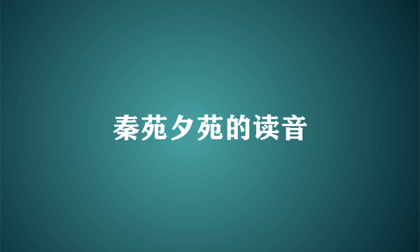 秦苑夕苑的读音