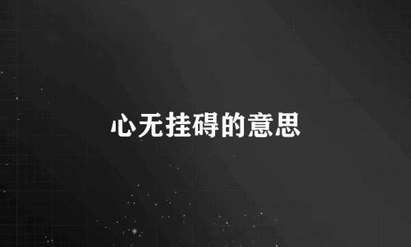 心无挂碍的意思