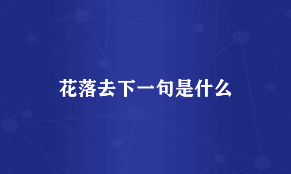 花落去下一句是什么