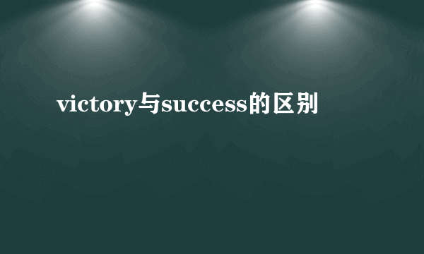 victory与success的区别