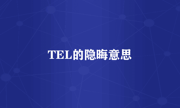 TEL的隐晦意思