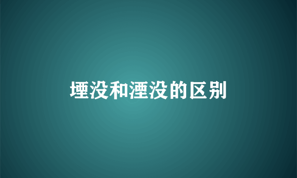 堙没和湮没的区别