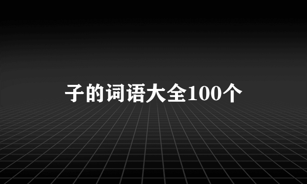 子的词语大全100个