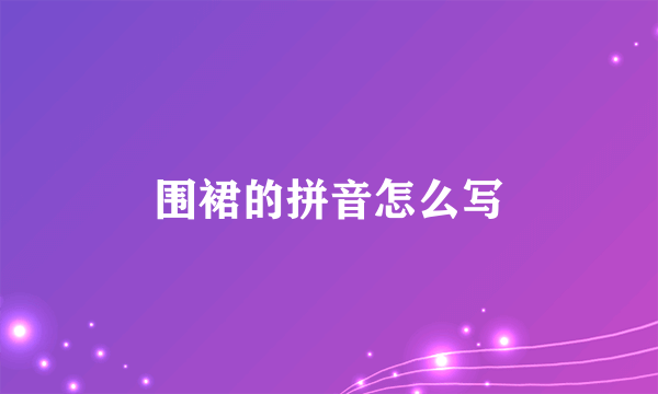 围裙的拼音怎么写