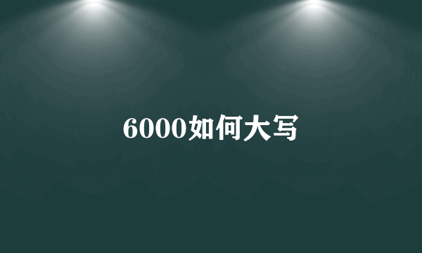 6000如何大写