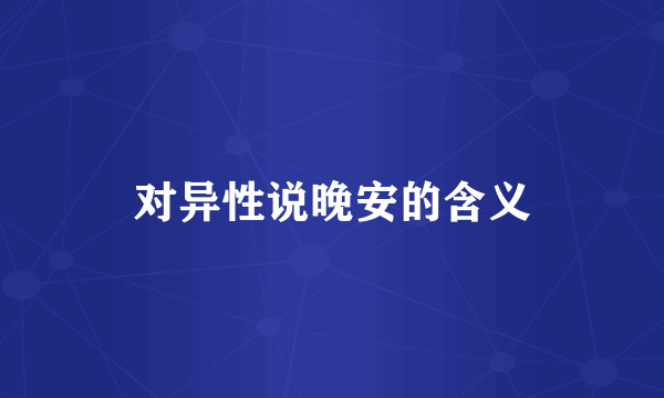 对异性说晚安的含义