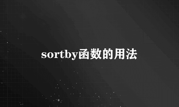 sortby函数的用法