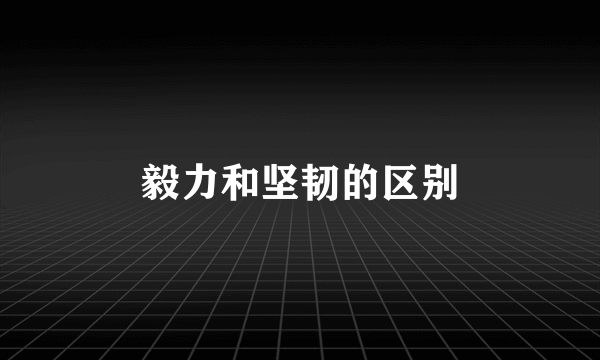 毅力和坚韧的区别