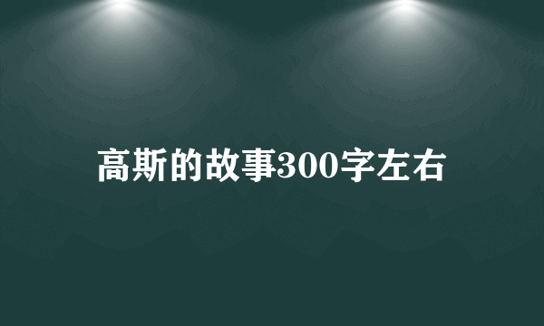 高斯的故事300字左右