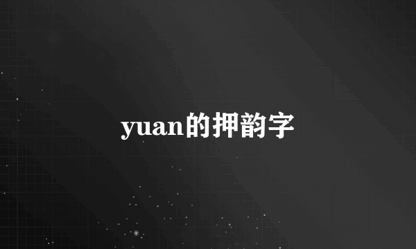 yuan的押韵字