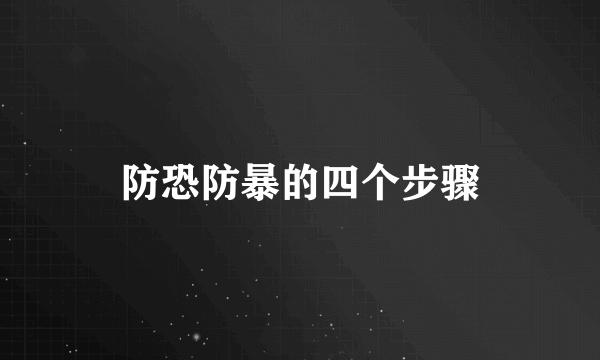 防恐防暴的四个步骤