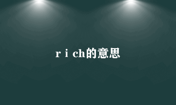 rⅰch的意思