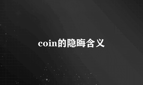 coin的隐晦含义