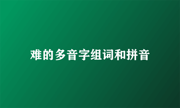 难的多音字组词和拼音