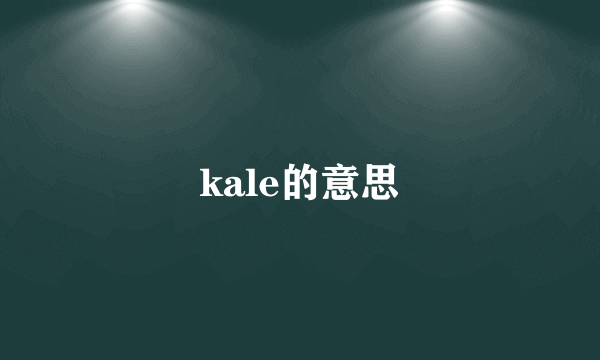 kale的意思