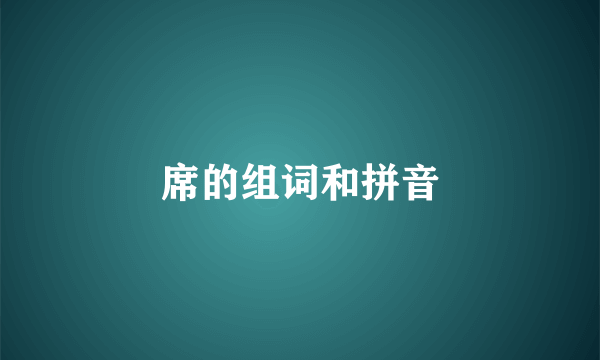 席的组词和拼音