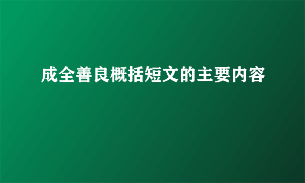 成全善良概括短文的主要内容