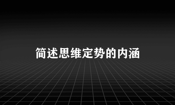 简述思维定势的内涵