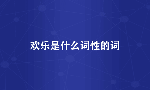 欢乐是什么词性的词