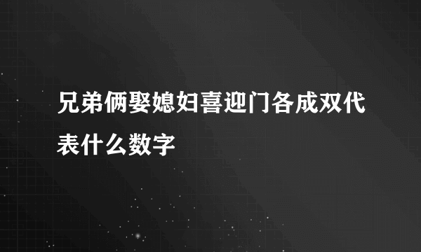 兄弟俩娶媳妇喜迎门各成双代表什么数字