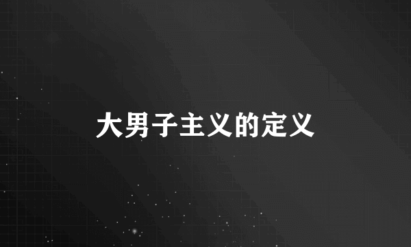 大男子主义的定义