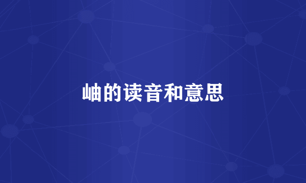 岫的读音和意思