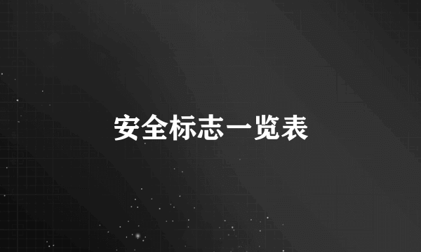 安全标志一览表