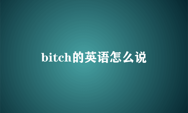 bitch的英语怎么说
