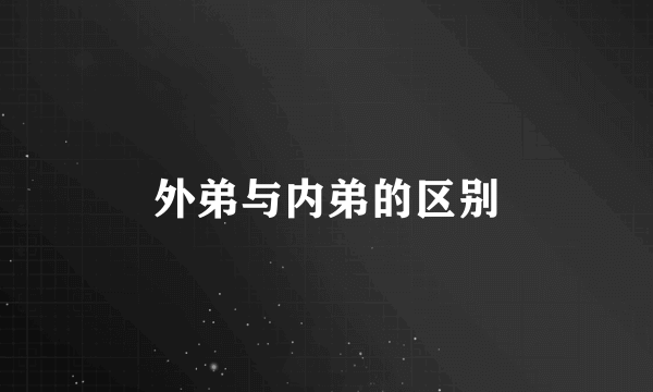 外弟与内弟的区别