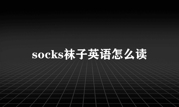 socks袜子英语怎么读