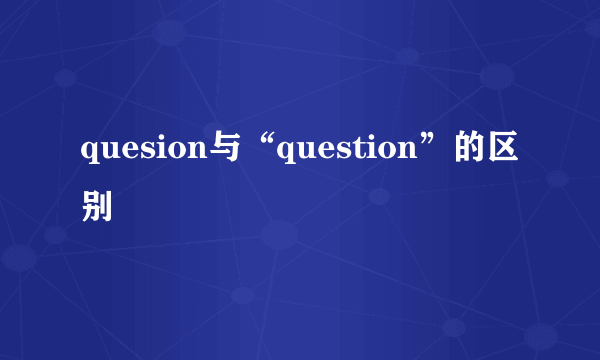 quesion与“question”的区别