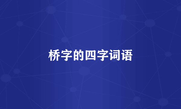 桥字的四字词语