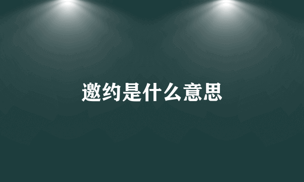 邀约是什么意思