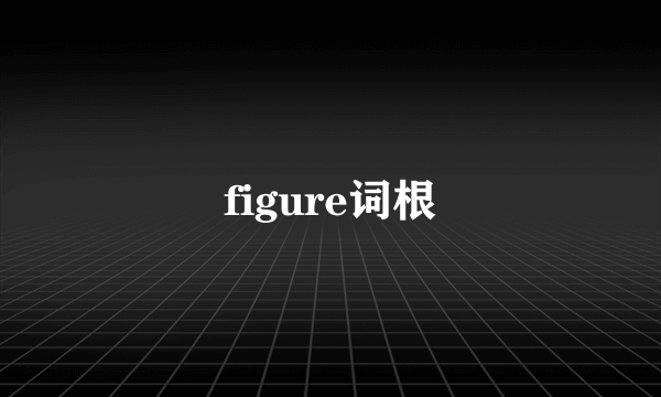 figure词根