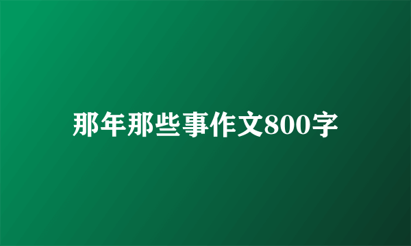 那年那些事作文800字
