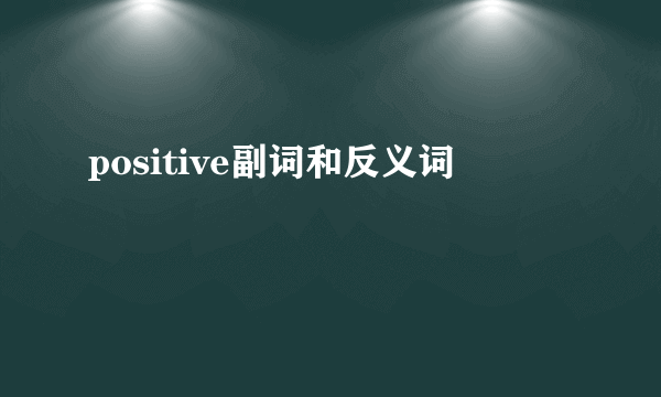 positive副词和反义词