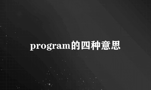 program的四种意思
