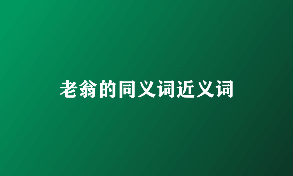 老翁的同义词近义词