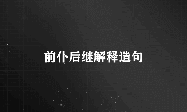 前仆后继解释造句
