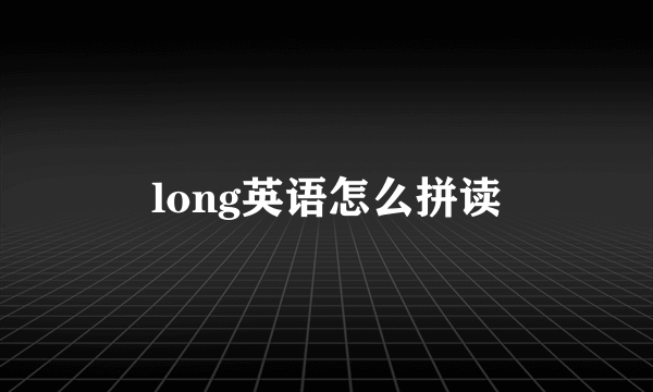 long英语怎么拼读
