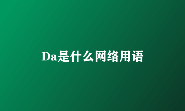 Da是什么网络用语