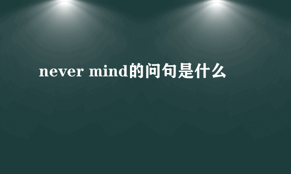 never mind的问句是什么