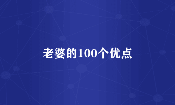 老婆的100个优点