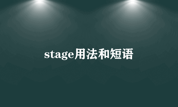 stage用法和短语