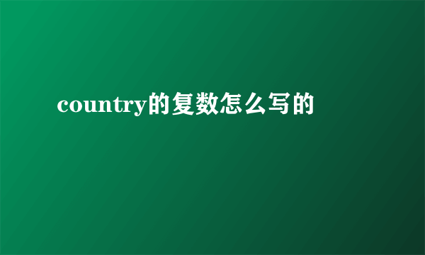 country的复数怎么写的