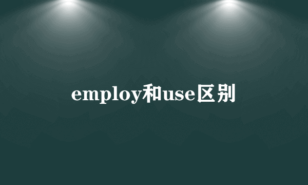 employ和use区别