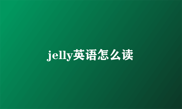 jelly英语怎么读
