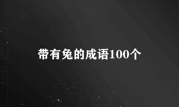 带有兔的成语100个