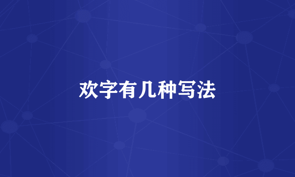 欢字有几种写法